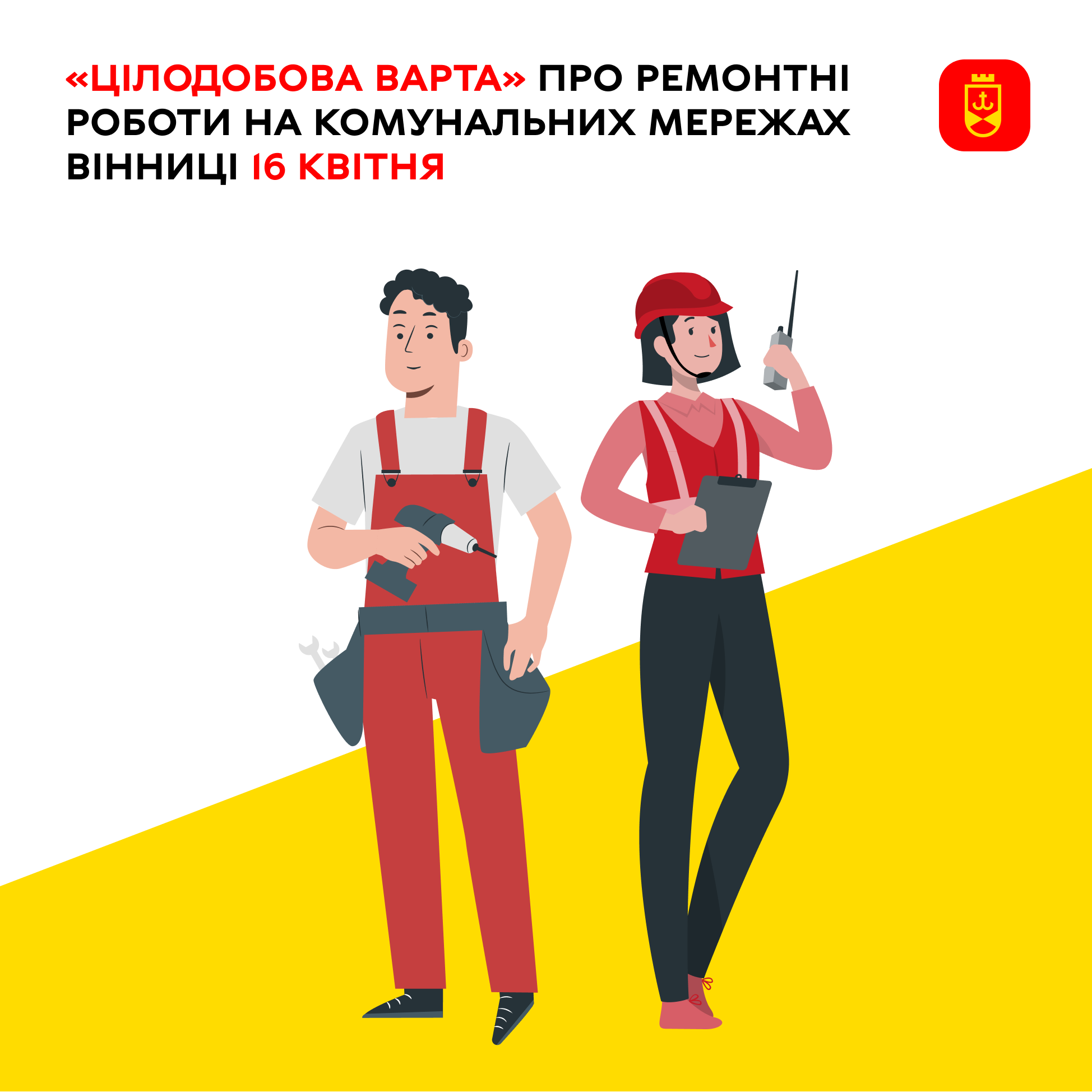 «Цілодобова варта» про ремонтні роботи на комунальних мережах Вінниці 16 квітня 